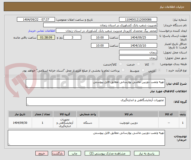 تصویر کوچک آگهی تهیه ونصب دوربین ماشی پوارسانی مطابق فایل پیوستی 