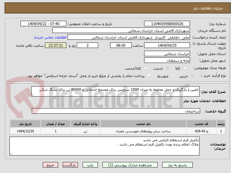 تصویر کوچک آگهی تامین و بارگیری و حمل مخلوط به میزان 1000 سرویس برای مجتمع خدماتی و 80000 تن برای سنگ شکن