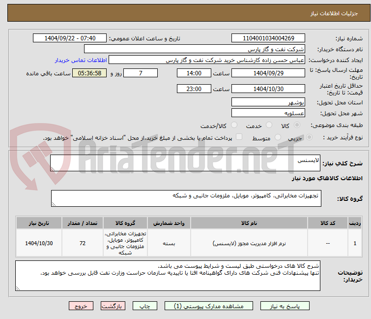 تصویر کوچک آگهی لایسنس