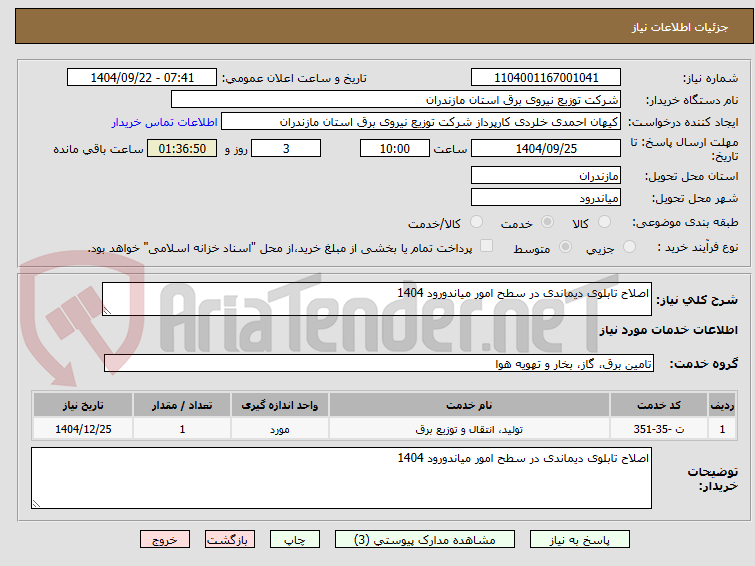 تصویر کوچک آگهی اصلاح تابلوی دیماندی در سطح امور میاندورود 1404