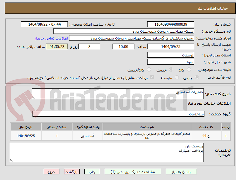 تصویر کوچک آگهی تعمیرات آسانسور
