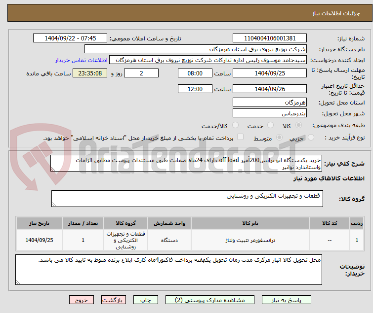 تصویر کوچک آگهی خرید یکدستگاه اتو ترانس200آمپر off load دارای 24ماه ضمانت طبق مستندات پیوست مطابق الزامات واستاندارد توانیر 