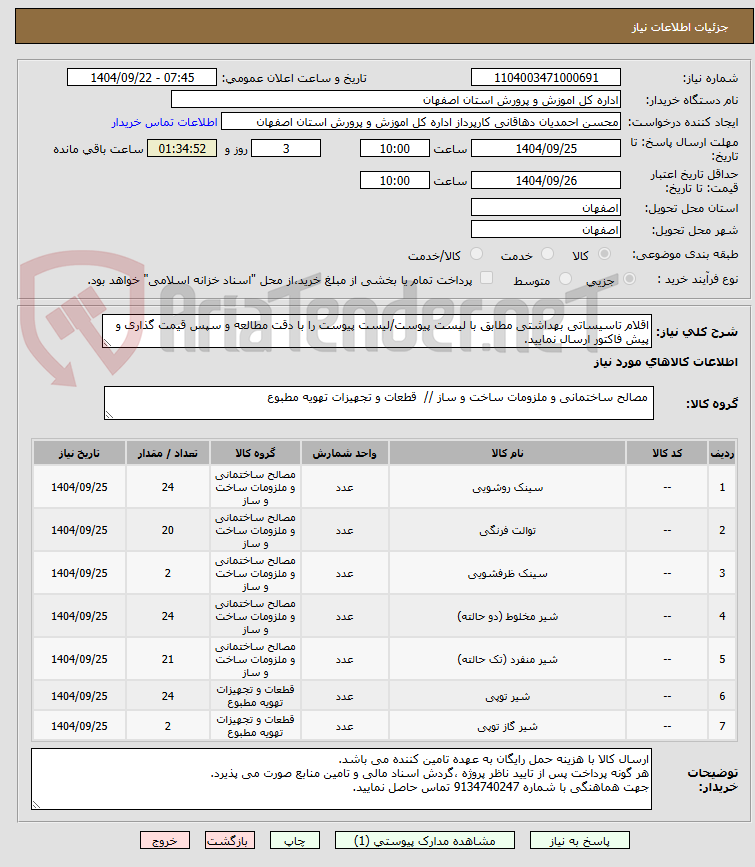 تصویر کوچک آگهی اقلام تاسیساتی بهداشتی مطابق با لیست پیوست/لیست پیوست را با دقت مطالعه و سپس قیمت گذاری و پیش فاکتور ارسال نمایید.