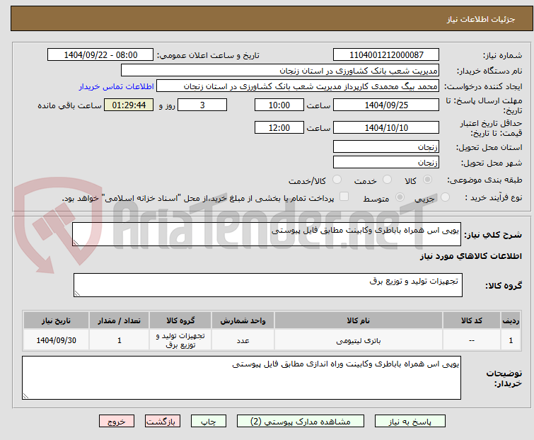 تصویر کوچک آگهی یوپی اس همراه باباطری وکابینت مطابق فایل پیوستی 