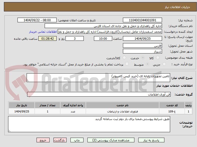 تصویر کوچک آگهی تامین تجهیزات رایانه ای (خرید کیس کامپیوتر)
