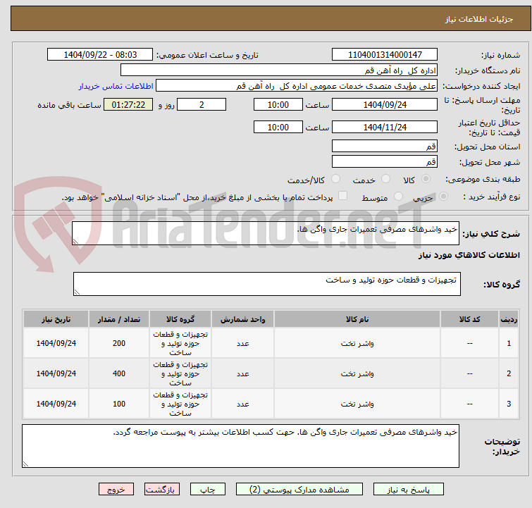 تصویر کوچک آگهی خید واشرهای مصرفی تعمیرات جاری واگن ها.