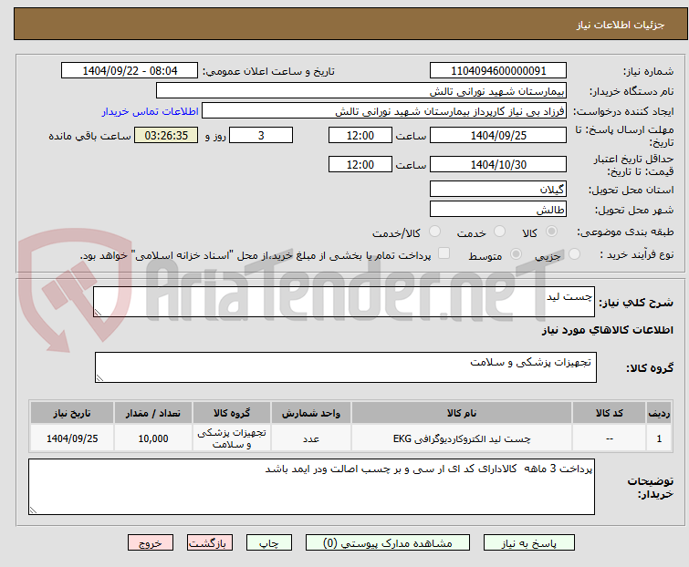 تصویر کوچک آگهی چست لید 