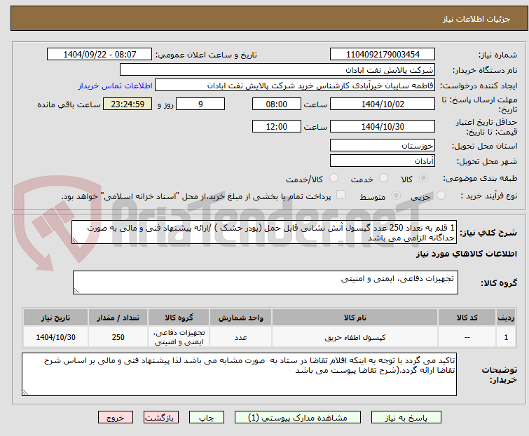 تصویر کوچک آگهی 1 قلم به تعداد 250 عدد گپسول آتش نشانی قابل حمل (پودر خشک ) /ارائه پیشنهاد فنی و مالی به صورت جداگانه الزامی می باشد