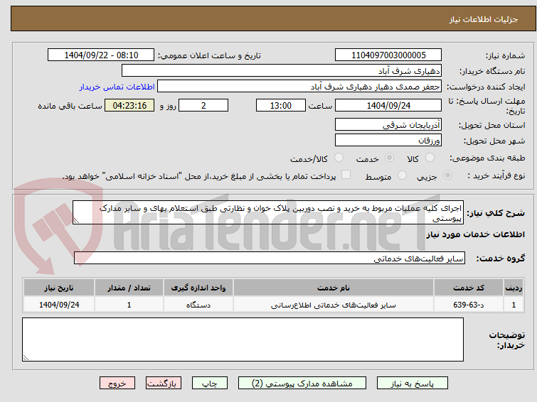تصویر کوچک آگهی اجرای کلیه عملیات مربوط به خرید و نصب دوربین پلاک خوان و نظارتی طبق استعلام بهای و سایر مدارک پیوستی