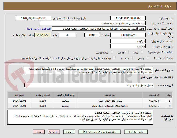 تصویر کوچک آگهی استعلام آژانس اداره تامین اجتماعی شعبه محلات-لطفا مدارک پیوست(پیش نویس قرارداد)تکمیل‌ومهروامضا گردد.خواهشمنداست مبلغ ساعتی و کیلومتری دقیق درج گردد.