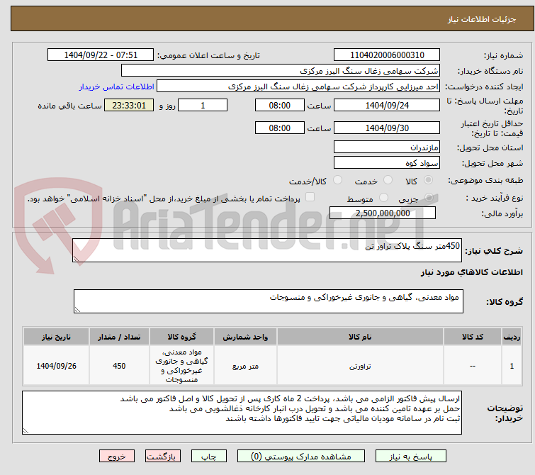 تصویر کوچک آگهی 450متر سنگ پلاک تراور تن