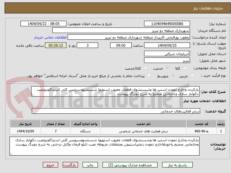 تصویر کوچک آگهی بازکردن وخارج نمودن استپ ها وشستشوی قطعات معیوب استوپها شستشووسرویس کلی استراکچرونصب دکهاباز سازی وجانمایی صحیح به شرح دوبرگ پیوست