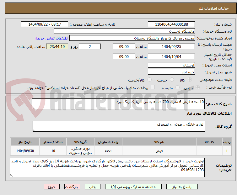 تصویر کوچک آگهی 10 تخته فرش 6 متری 700 شانه جنس اکریلیک رنگ تیره
