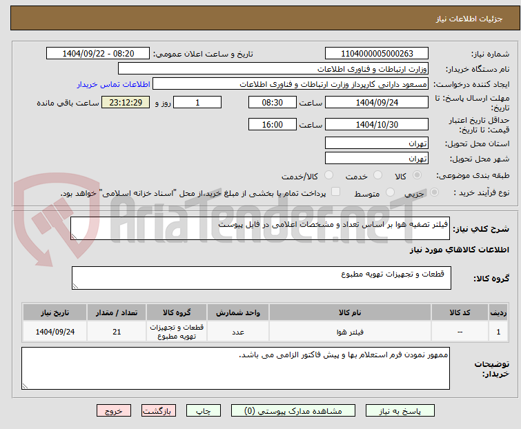 تصویر کوچک آگهی فیلتر تصفیه هوا بر اساس تعداد و مشخصات اعلامی در فایل پیوست