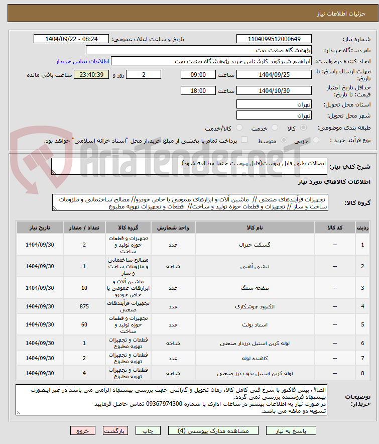 تصویر کوچک آگهی اتصالات طبق فایل پیوست(فایل پیوست حتما مطالعه شود)