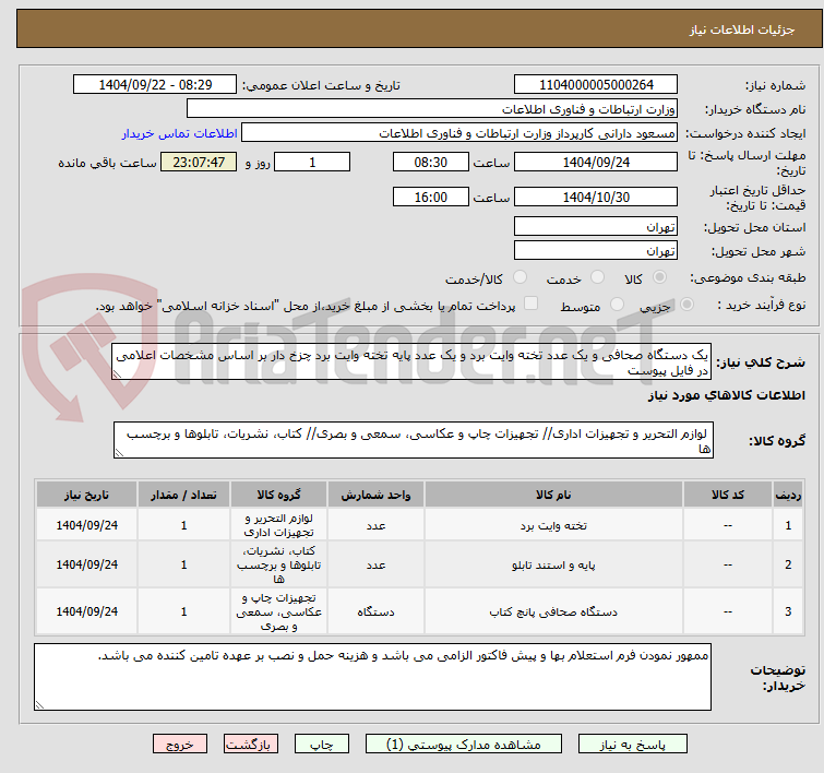 تصویر کوچک آگهی یک دستگاه صحافی و یک عدد تخته وایت برد و یک عدد پایه تخته وایت برد چزخ دار بر اساس مشخصات اعلامی در فایل پیوست