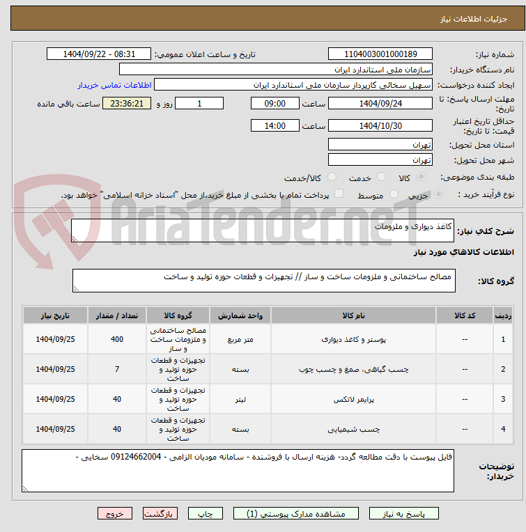 تصویر کوچک آگهی کاغذ دیواری و ملزومات