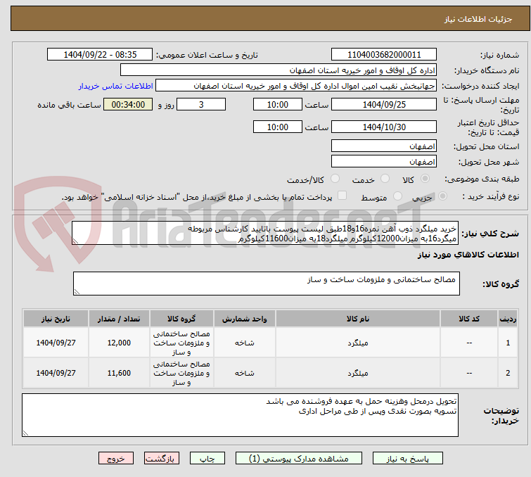 تصویر کوچک آگهی خرید میلگرد ذوب آهن نمره16و18طبق لیست پیوست باتایید کارشناس مربوطه
میگرد16به میزان12000کیلوگرم میلگرد18به میزان11600کیلوگرم