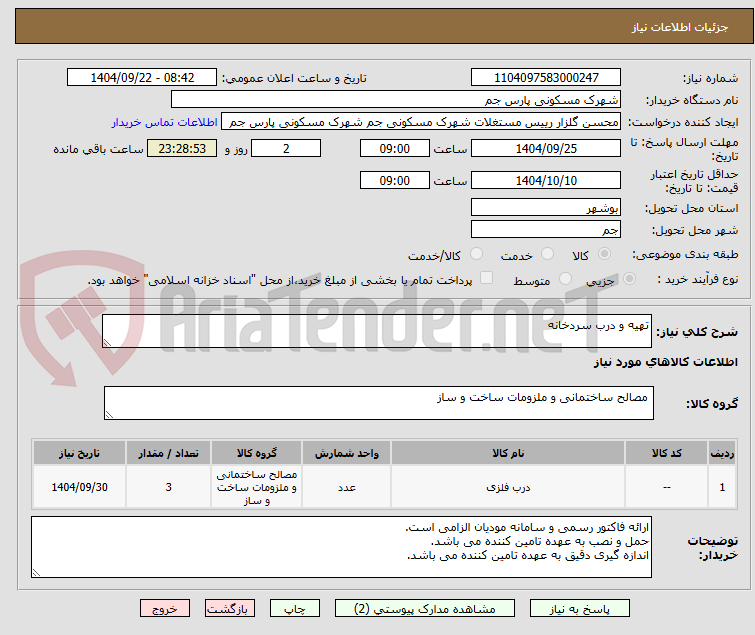 تصویر کوچک آگهی تهیه و درب سردخانه