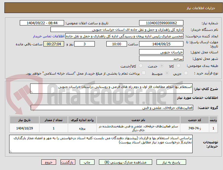 تصویر کوچک آگهی استعلام بها انجام مطالعات فاز اول و دوم راه های فرعی و روستایی دراستان خراسان جنوبی