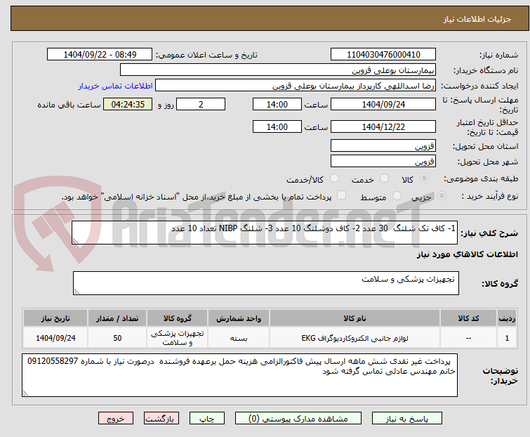 تصویر کوچک آگهی 1- کاف تک شلنگ 30 عدد 2- کاف دوشلنگ 10 عدد 3- شلنگ NIBP تعداد 10 عدد