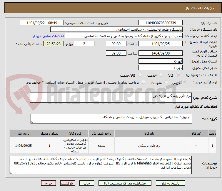 تصویر کوچک آگهی نرم افزار پزشکی از راه دور