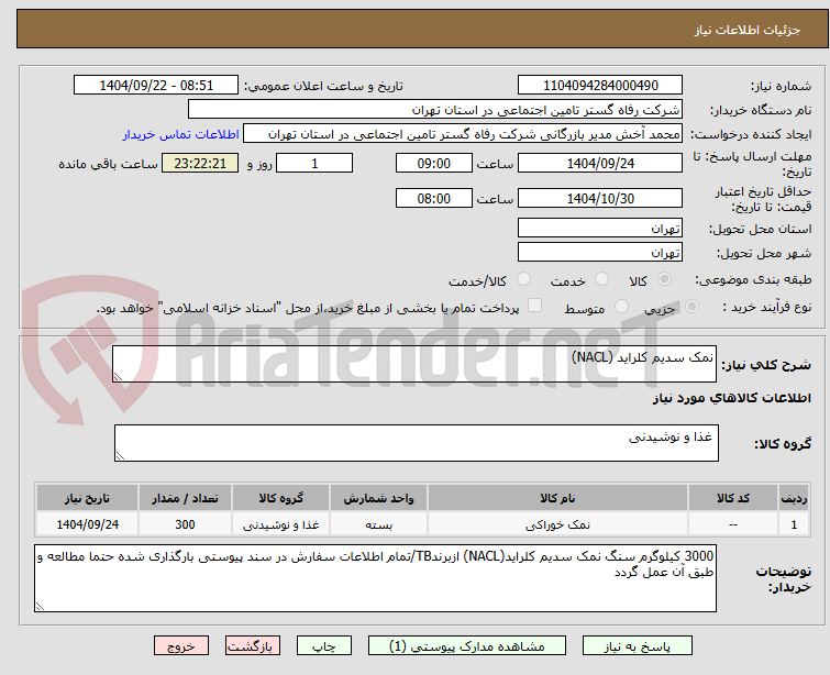 تصویر کوچک آگهی نمک سدیم کلراید (NACL) 