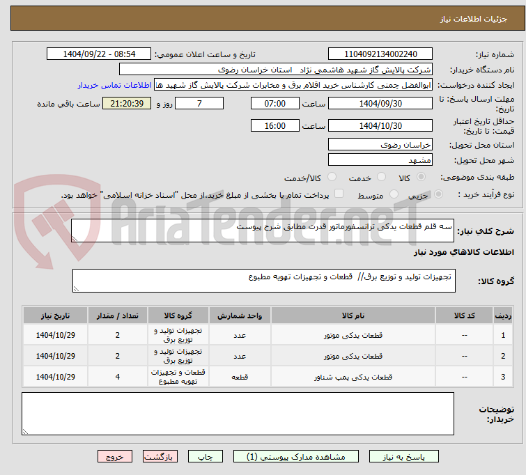 تصویر کوچک آگهی سه قلم قطعات یدکی ترانسفورماتور قدرت مطابق شرح پیوست