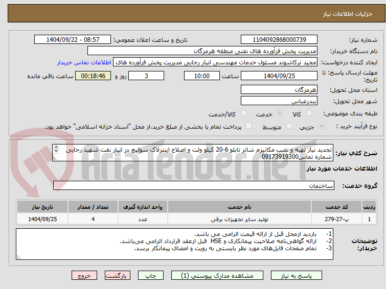 تصویر کوچک آگهی تجدید نیاز تهیه و نصب مکانیزم شاتر تابلو 6-20 کیلو ولت و اصلاح اینترلاک سوئیچ در انبار نفت شهید رجایی
شماره تماس09173919300
