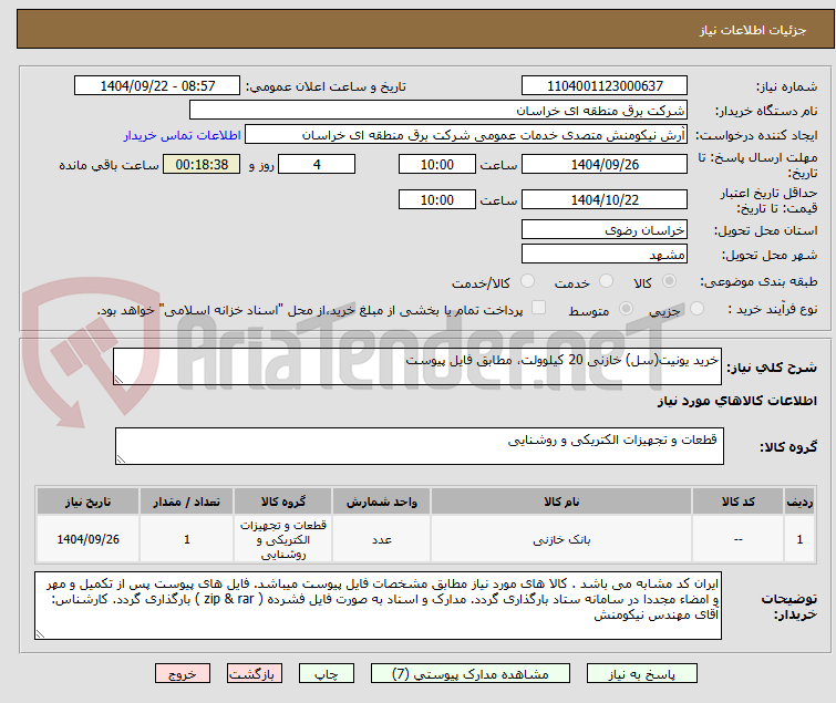 تصویر کوچک آگهی خرید یونیت(سل) خازنی 20 کیلوولت، مطابق فایل پیوست