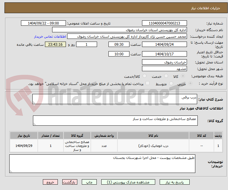 تصویر کوچک آگهی درب برقی