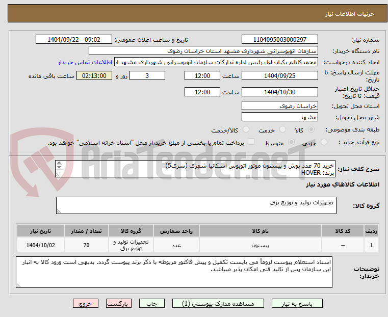تصویر کوچک آگهی خرید 70 عدد بوش و پیستون موتور اتوبوس اسکانیا شهری (سری5)
برند: HOVER
شماره فنی: 1917101
STD
پشت کروم
بدون شیار
یورو 3
