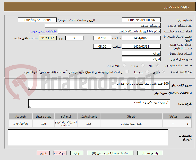 تصویر کوچک آگهی 100 عدد بالش بیمارستانی با رویه ضد آب