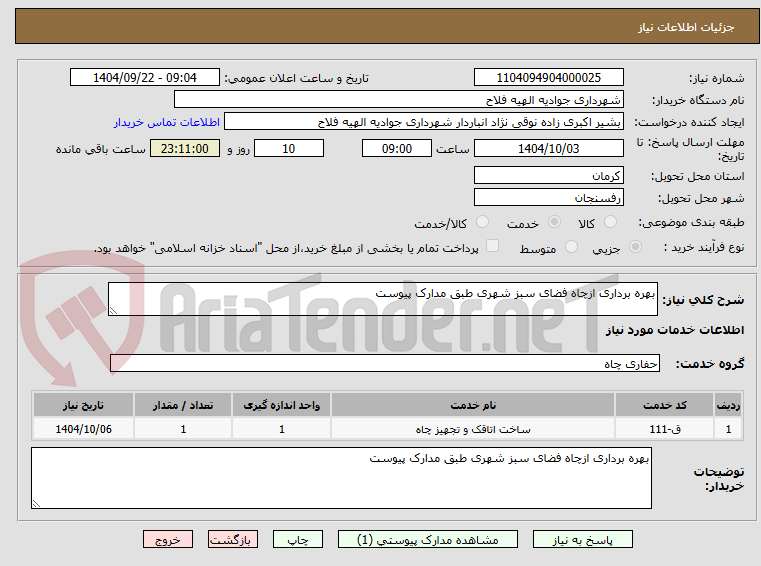 تصویر کوچک آگهی بهره برداری ازچاه فضای سبز شهری طبق مدارک پیوست
