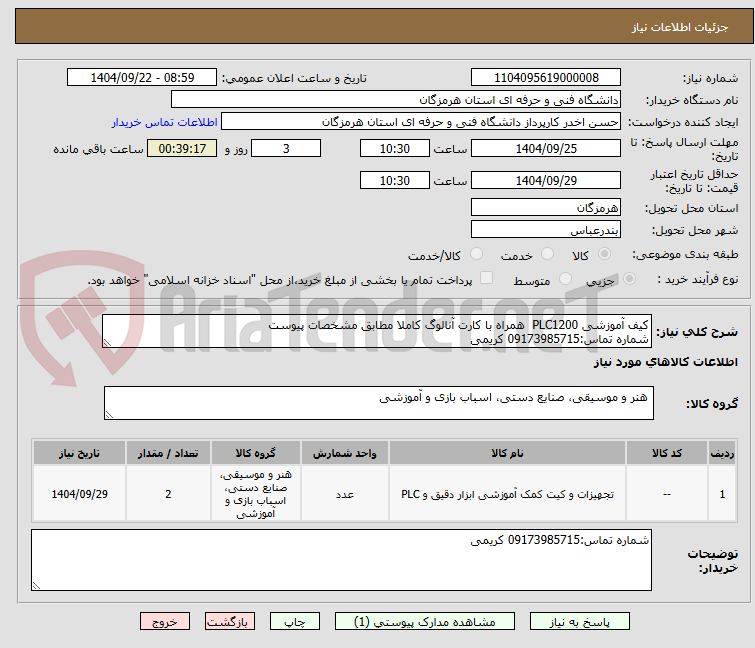 تصویر کوچک آگهی کیف آموزشی PLC1200 همراه با کارت آنالوگ کاملا مطابق مشخصات پیوست
شماره تماس:09173985715 کریمی