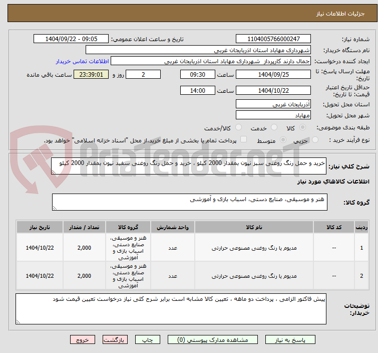 تصویر کوچک آگهی خرید و حمل رنگ روغنی سبز نپون بمقدار 2000 کیلو ، خرید و حمل رنگ روغنی سفید نپون بمقدار 2000 کیلو