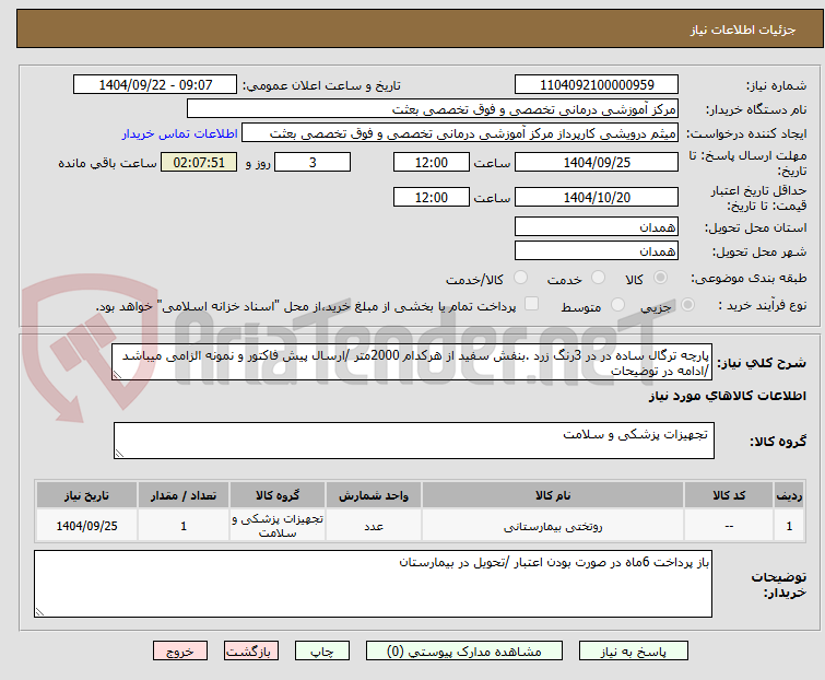 تصویر کوچک آگهی پارچه ترگال ساده در در 3رنگ زرد .بنفش سفید از هرکدام 2000متر /ارسال پیش فاکتور و نمونه الزامی میباشد /ادامه در توضیحات 