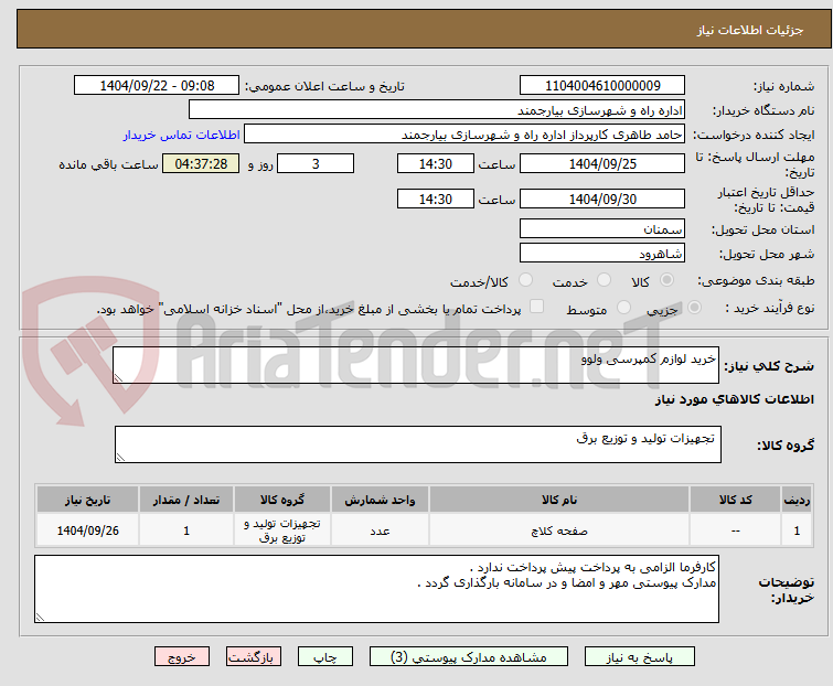 تصویر کوچک آگهی خرید لوازم کمپرسی ولوو
