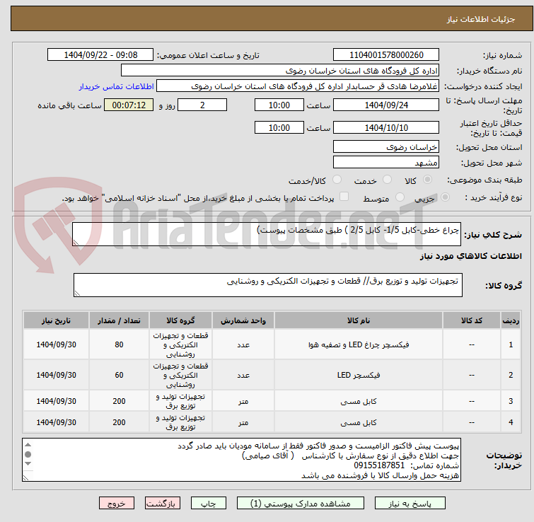 تصویر کوچک آگهی چراغ خطی-کابل 1/5- کابل 2/5 ) طبق مشخصات پیوست)