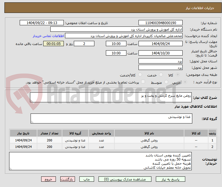 تصویر کوچک آگهی روغن مایع سرخ کردنی و پخت و پز 