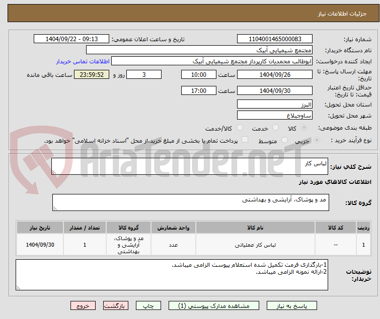 تصویر کوچک آگهی لباس کار