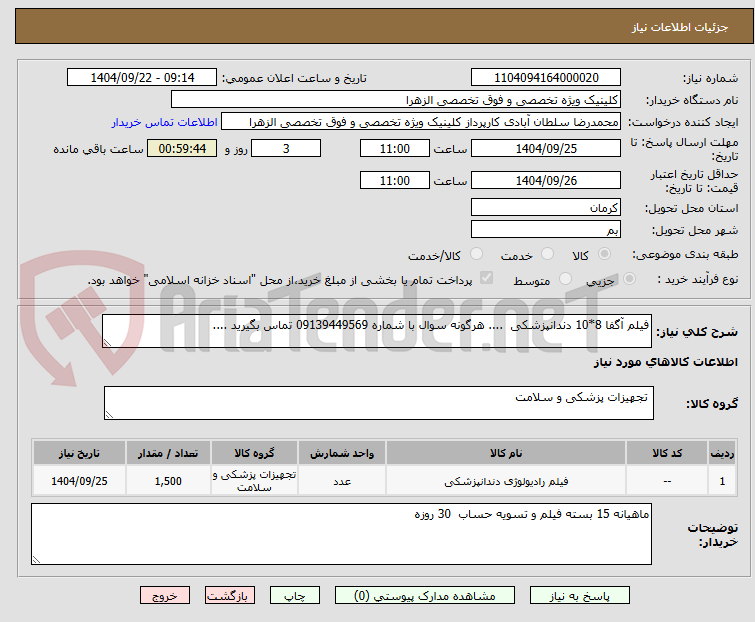 تصویر کوچک آگهی فیلم آگفا 8*10 دندانپزشکی  .... هرگونه سوال با شماره 09139449569 تماس بگیرید ....