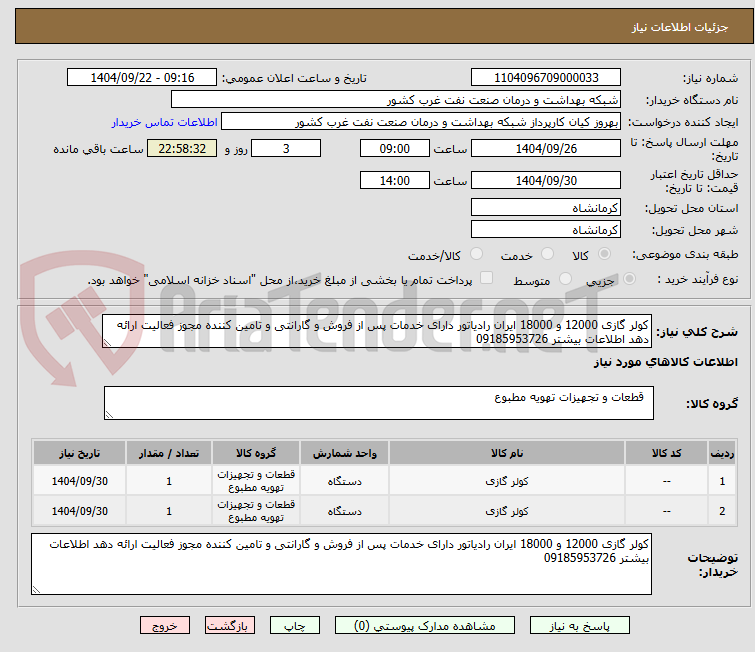 تصویر کوچک آگهی کولر گازی 12000 و 18000 ایران رادیاتور دارای خدمات پس از فروش و گارانتی و تامین کننده مجوز فعالیت ارائه دهد اطلاعات بیشتر 09185953726