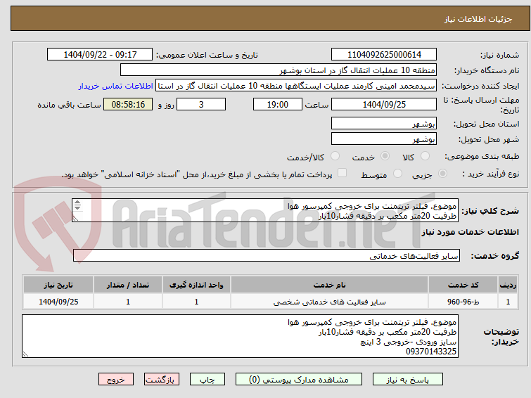 تصویر کوچک آگهی موضوع. فیلتر تریتمنت برای خروجی کمپرسور هوا
ظرفیت 20متر مکعب بر دقیقه فشار10بار
سایز ورودی -خروجی 3 اینچ
09370143325