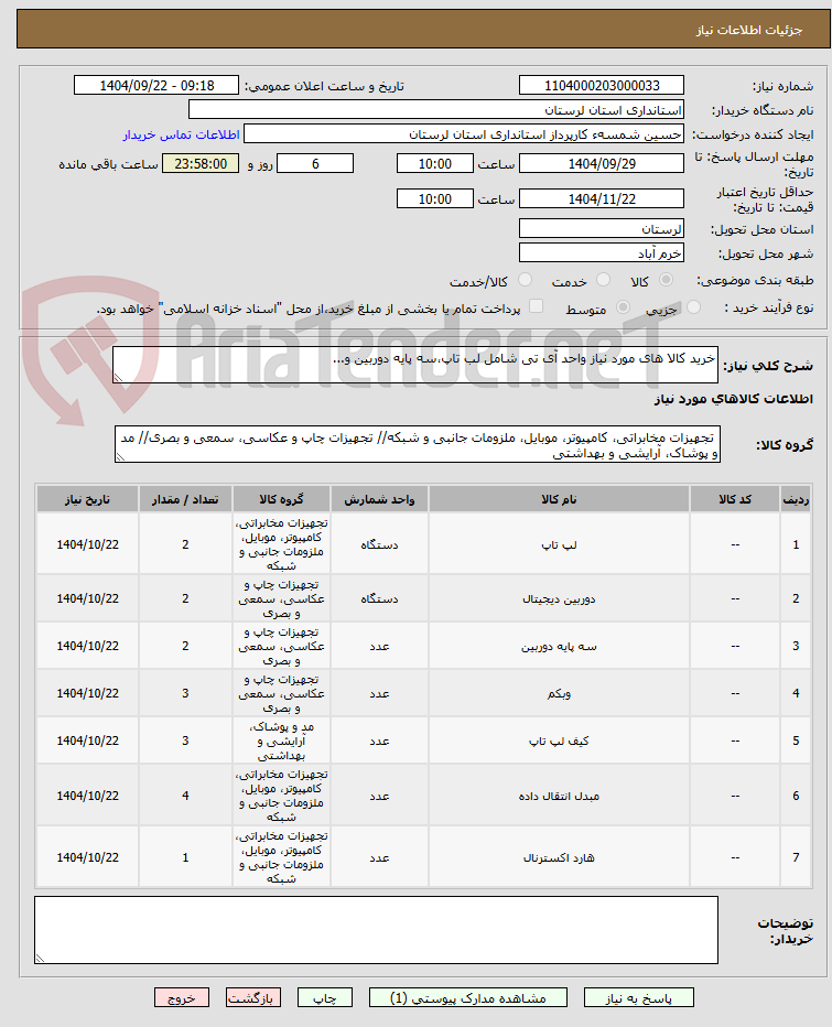 تصویر کوچک آگهی خرید کالا های مورد نیاز واحد آی تی شامل لب تاپ،سه پایه دوربین و...