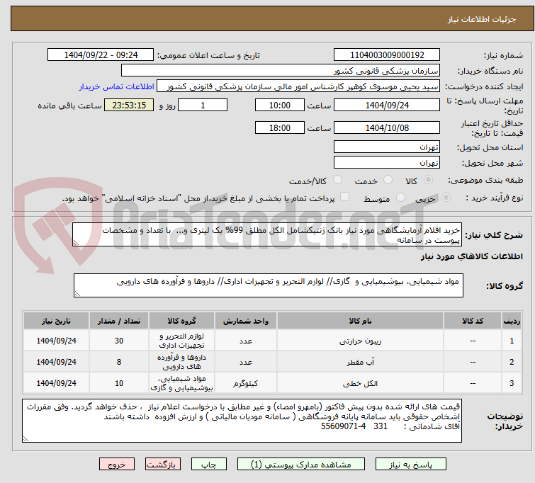 تصویر کوچک آگهی خرید اقلام آزمایشگاهی مورد نیاز بانک ژنتیکشامل الکل مطلق 99% یک لیتری و...  با تعداد و مشخصات پیوست در سامانه 
