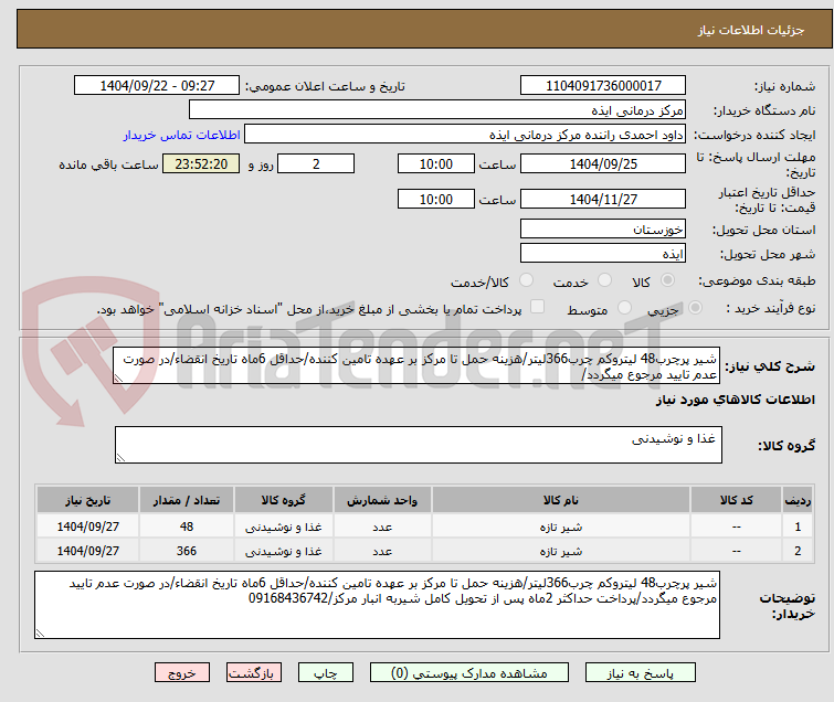 تصویر کوچک آگهی شیر پرچرب48 لیتروکم چرب366لیتر/هزینه حمل تا مرکز بر عهده تامین کننده/حداقل 6ماه تاریخ انقضاء/در صورت عدم تایید مرجوع میگردد/