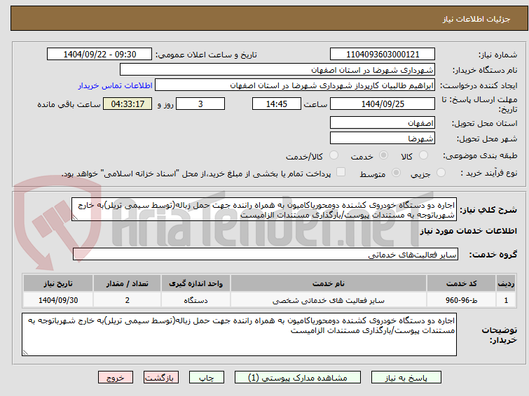 تصویر کوچک آگهی اجاره دو دستگاه خودروی کشنده دومحوریاکامیون به همراه راننده جهت حمل زباله(توسط سیمی تریلر)به خارج شهرباتوجه به مستندات پیوست/بارگذاری مستندات الزامیست