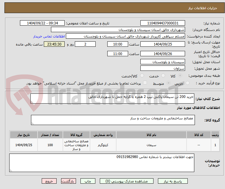 تصویر کوچک آگهی خرید 200 تن سیمان پاکتی تیپ 2 همره با کرایه حمل تا شهرداری جالق 