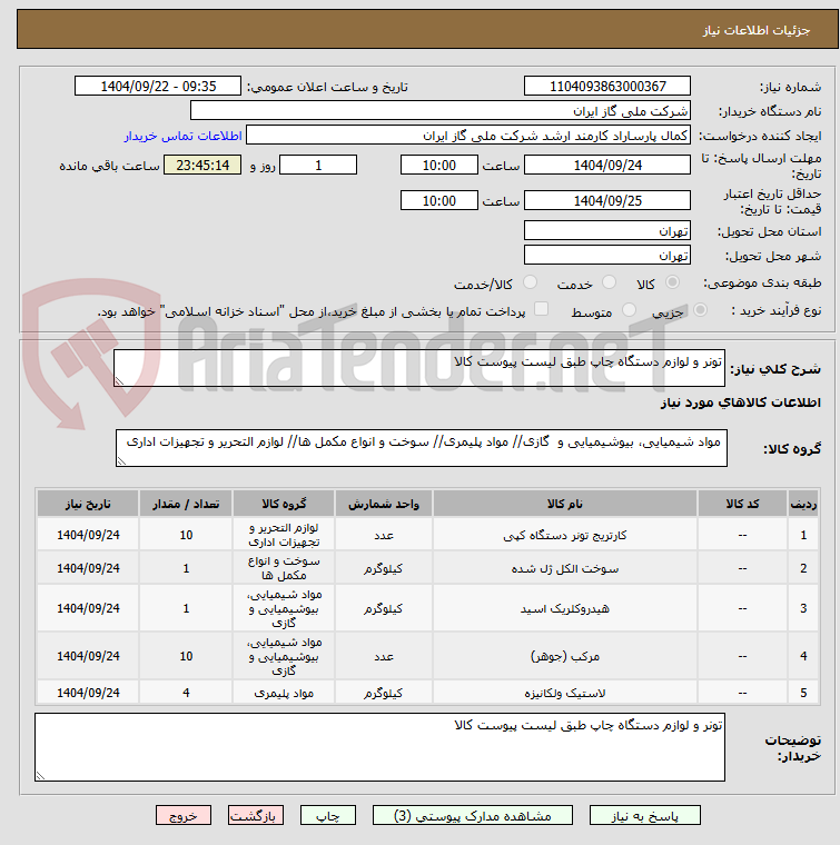 تصویر کوچک آگهی تونر و لوازم دستگاه چاپ طبق لیست پیوست کالا